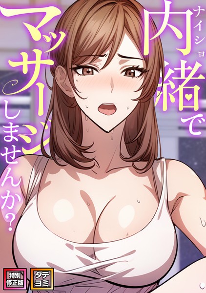 s641aknai08455【エロ漫画ダウンロード】内緒でマッサージしませんか?【特別修正版】【タテヨミ】 | 作家:エスティームーン ワンチーム