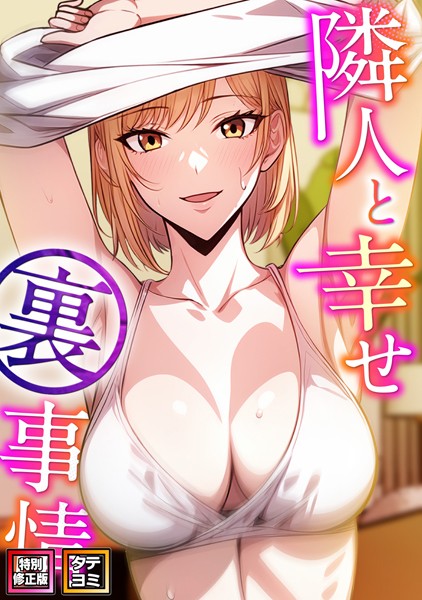 s641aknai08855【エロ漫画ダウンロード】隣人と幸せ裏事情【特別修正版】【タテヨミ】 | 作家:エスティームーン ピルバグ