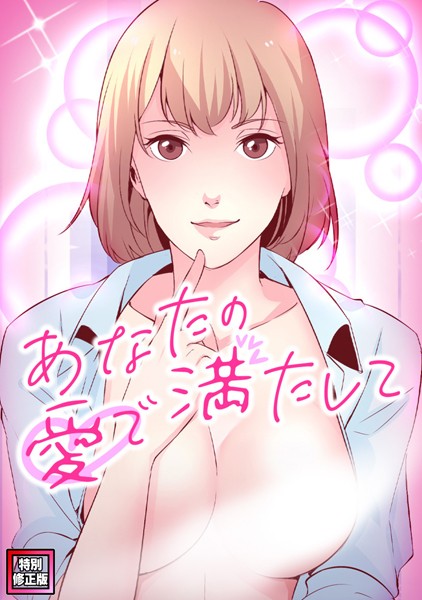 s641aknai10282【エロ漫画ダウンロード】あなたの愛で満たして【特別修正版】(6) | 作家:jayco H.jin