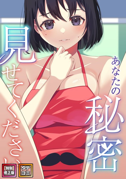 s641aknai10421【エロ漫画ダウンロード】あなたの秘密、見せてください【特別修正版】【タテヨミ】 | 作家:サム タム