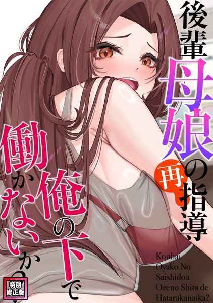 s641aknai10480【エロ漫画ダウンロード】後輩母娘(おやこ)の再指導〜俺の下で働かないか?【特別修正版】(5) | 作家:FACON