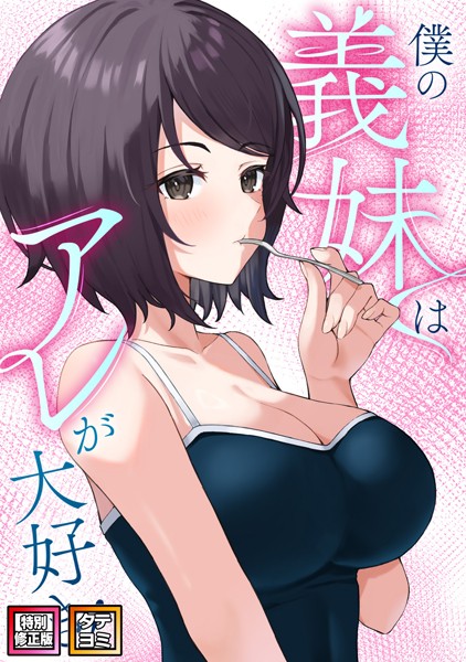 s641aknai10609【エロ漫画ダウンロード】僕の義妹はアレが大好き!【特別修正版】【タテヨミ】 | 作家:バイアグラ ブラックゴート