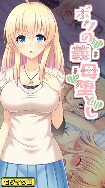 s645asmmi00460【エロ漫画ダウンロード】ボクの義母堕とし モザイク版 | 作家:Flag Flap Sandy Candy