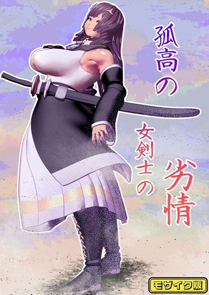 s645asmmi00474【エロ漫画ダウンロード】孤高の女剣士の劣情 モザイク版 | 作家:bekobeko Sandy Candy