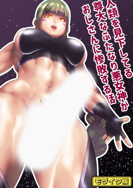 s645asmmi00479【エロ漫画ダウンロード】人類を見下してる尊大なふたなり悪女神がおじさんに惨敗する話 モザイク版 | 作家:bekobeko Sandy Candy