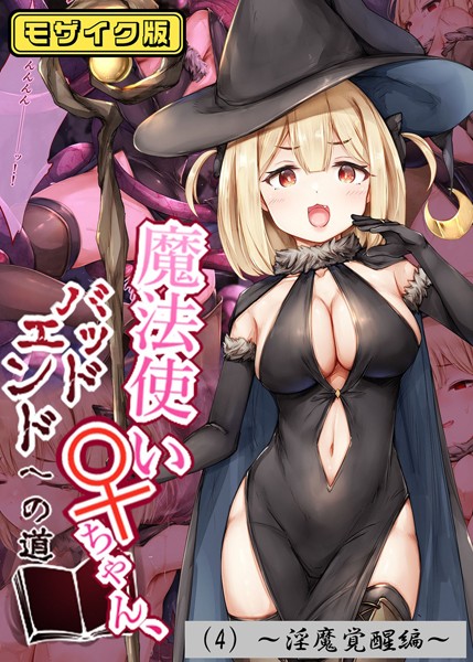 s645asmmi00490【エロ漫画ダウンロード】魔法使い♀ちゃん、バッドエンドへの道 モザイク版 | 作家:しろくろうさ Sandy Candy