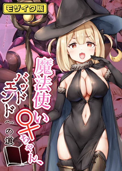 s645asmmi00491【エロ漫画ダウンロード】魔法使い♀ちゃん、バッドエンドへの道 モザイク版 | 作家:しろくろうさ Sandy Candy