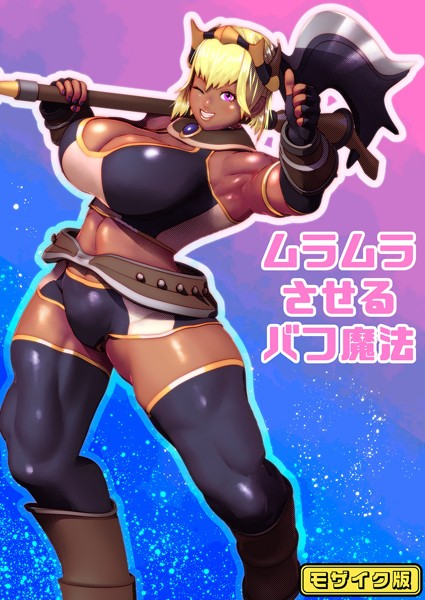 s645asmmi00492【エロ漫画ダウンロード】ムラムラさせるバフ魔法 モザイク版 | 作家:bekobeko Sandy Candy