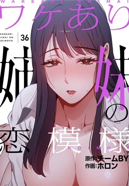 s647ailyj00438【エロ漫画ダウンロード】ワケあり姉妹の恋模様【分冊版】36話 | 作家:ホロン チームBY