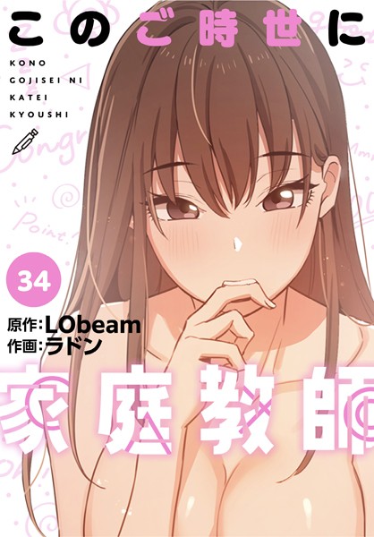 s705azqdm02472【エロ漫画ダウンロード】このご時世に家庭教師【分冊版】34話 | 作家:ラドン LObeam