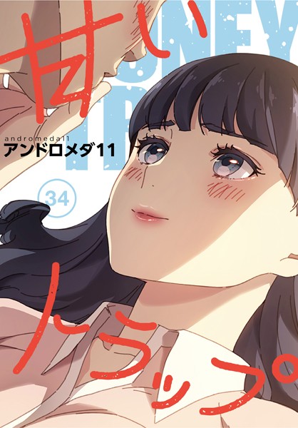 s705azqdm02647【エロ漫画ダウンロード】甘いトラップ【分冊版】34話 | 作家:アンドロメダ11