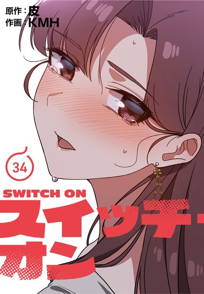 s705azqdm02717【エロ漫画ダウンロード】スイッチ・オン【分冊版】34話 | 作家:KMH 皮