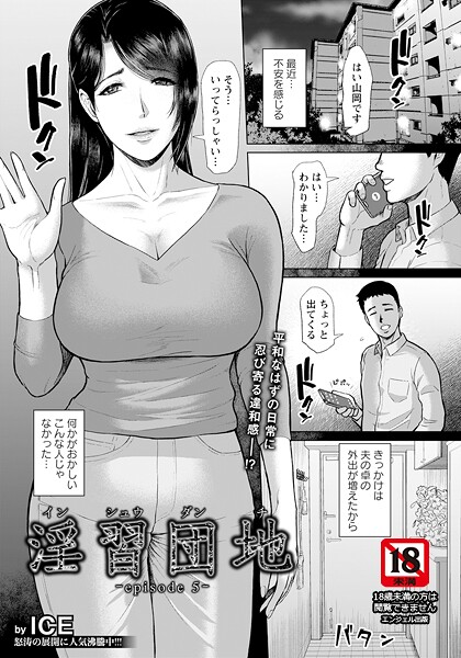 b061bangl02825【エロ漫画ダウンロード】淫習団地 episode 5 【単話】 | 作家:ICE