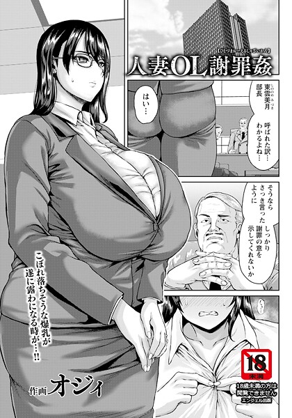 b061bangl02838【エロ漫画ダウンロード】人妻OL謝罪姦 【単話】 | 作家:オジィ