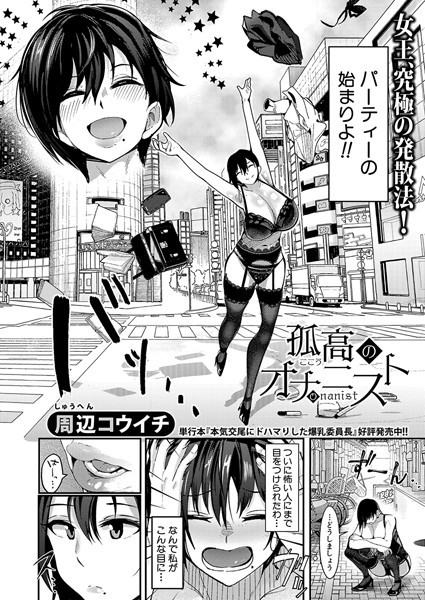 b079akroe01537【エロ漫画ダウンロード】孤高のオナニスト | 作家:周辺コウイチ