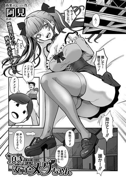 b079akroe01542【エロ漫画ダウンロード】頂き女子メグちゃん | 作家:阿見
