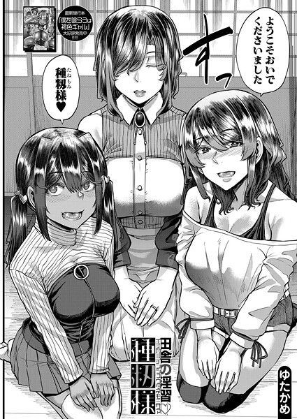 b104atint02302【エロ漫画ダウンロード】田舎の淫習▽種籾様 (ゆたかめ) | 作家:ゆたかめ MUJIN編集部