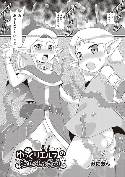 b120ahit02231【エロ漫画ダウンロード】ゆっくりエルフのむしゃしゅぎょう | 作家:みにおん