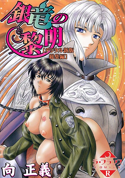 b126afrnc01847【エロ漫画ダウンロード】銀竜の黎明【デジタル新版 総集編】 | 作家:向正義