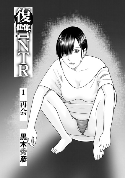 b137amdax01695【エロ漫画ダウンロード】復讐NTR1再会 | 作家:黒木秀彦 メディアックス編集部