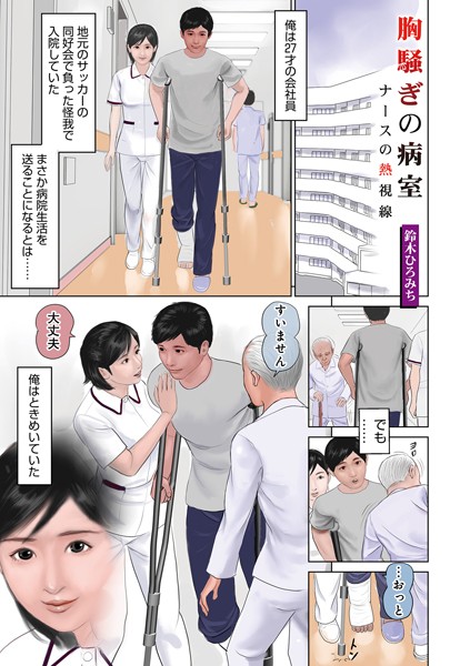 b137amdax01696【エロ漫画ダウンロード】胸騒ぎの病室〜ナースの熱視線〜 | 作家:鈴木ひろみち メディアックス編集部