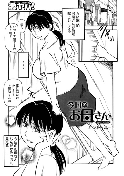 b137amdax01700【エロ漫画ダウンロード】今日のお母さん | 作家:ふじさわたつろ一 メディアックス編集部