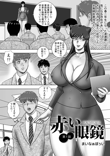 b137amdax01701【エロ漫画ダウンロード】赤い眼鏡 | 作家:まいなぁぼぉい メディアックス編集部