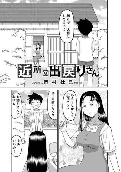 b137amdax01702【エロ漫画ダウンロード】近所の出戻りさん | 作家:岡村杜巳 メディアックス編集部