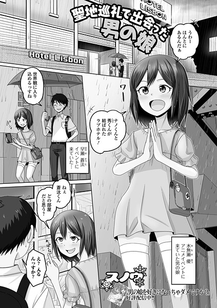 b164aisis05357【エロ漫画ダウンロード】聖地巡礼で出会った男の娘 | 作家:スノウ 一水社編集部