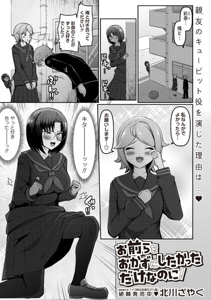 b182asnw02099【エロ漫画ダウンロード】お前らをおかずにしたかっただけなのに! | 作家:北川ざやく