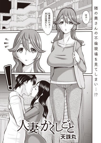 b182asnw02101【エロ漫画ダウンロード】人妻のかくしごと | 作家:天誅丸
