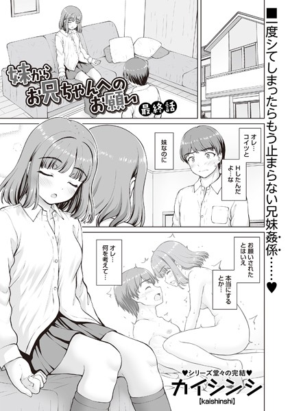 b182asnw02114【エロ漫画ダウンロード】妹からお兄ちゃんへのお願い 最終話 | 作家:カイシンシ