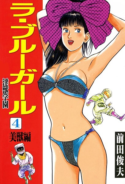 b253atato03940【エロ漫画ダウンロード】ラ・ブルー・ガール 淫獣学園 | 作家:前田俊夫