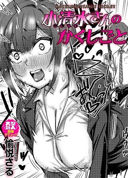 b257bdmmg01580【エロ漫画ダウンロード】小清水さんのカクシゴト | 作家:愉悦さる