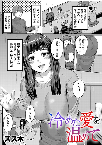 b390bleed04625【エロ漫画ダウンロード】冷めた愛を温めて | 作家:ズス木