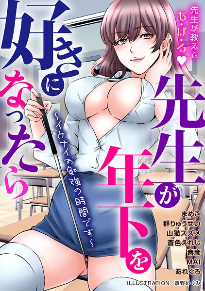 b403assog30507【エロ漫画ダウンロード】先生が年下を好きになったら〜イケナイお勉強の時間です〜 | 作家:嬉野めぐみ まめこ 群りゅうせい 山猫スズメ あれぐろ MAI 音彦 蒼色えれじ