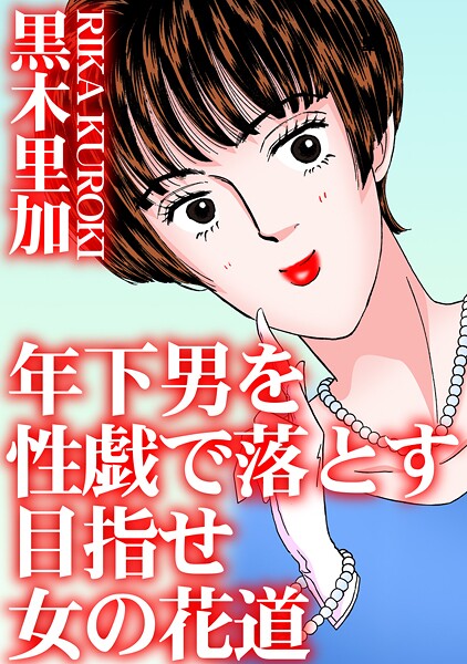 b403assog30529【エロ漫画ダウンロード】年下男を性戯で落とす 目指せ女の花道 | 作家:黒木里加