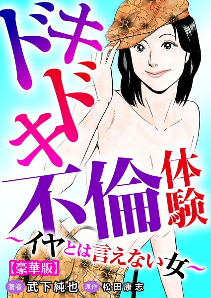 b403assog30530【エロ漫画ダウンロード】ドキドキ不倫体験〜イヤとは言えない女〜【豪華版】 | 作家:武下純也 松田康志