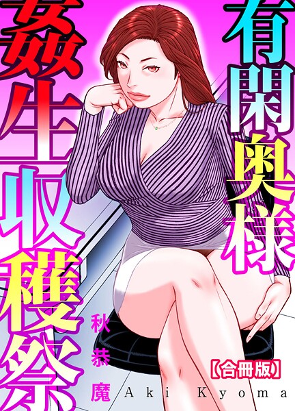 b403assog30562【エロ漫画ダウンロード】有閑奥様姦生収穫祭【合冊版】 | 作家:秋恭魔