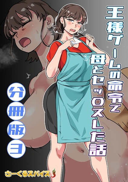 b454cmow03927【エロ漫画ダウンロード】王様ゲームの命令で母とセッ〇スした話 分冊版3 | 作家:さーくるスパイス