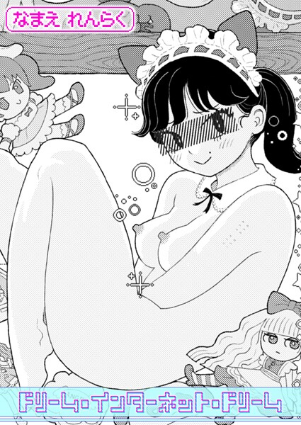 b915awnmg03468【エロ漫画ダウンロード】ドリーム・インターネット・ドリーム | 作家:なまえれんらく