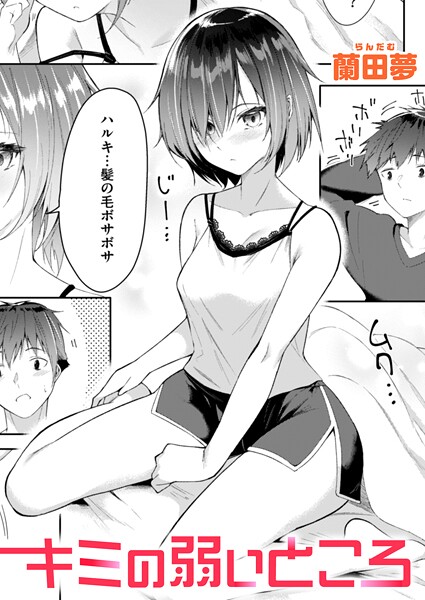 b915awnmg03471【エロ漫画ダウンロード】キミの弱いところ | 作家:蘭田夢