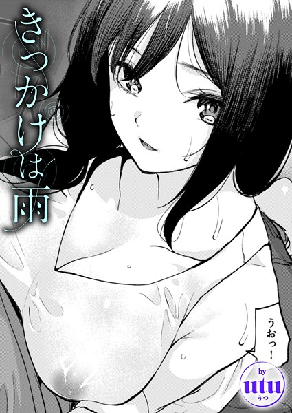 b915awnmg03499【エロ漫画ダウンロード】きっかけは雨 | 作家:utu