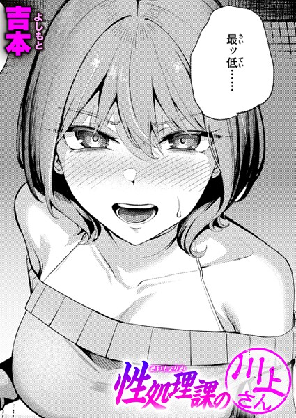 b915awnmg03501【エロ漫画ダウンロード】性処理課の川上さん | 作家:吉本