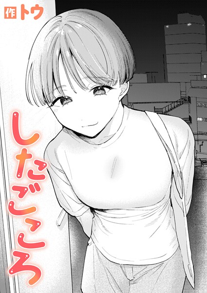 b915awnmg03505【エロ漫画ダウンロード】したごころ | 作家:トウ