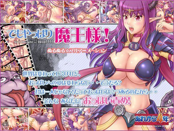 d_081765【エロ漫画ダウンロード】でもやっぱり魔王様! | サークル:あれから4年