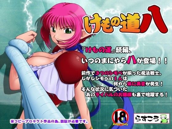 d_082451【エロ漫画ダウンロード】けもの道-八- | サークル:らすこう