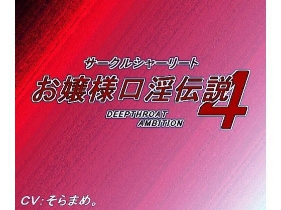 d_083701【エロ漫画ダウンロード】お嬢様口淫伝説4DEEPTHR●ATAMBITION | サークル:サークルシャーリート