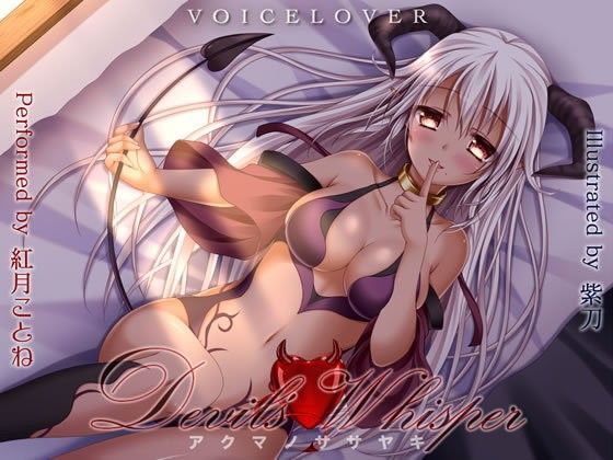 d_093367【エロ漫画ダウンロード】Devil’s Whisper -アクマノササヤキ- 【DHバイノーラル】【超リアル耳舐め】 | サークル:VOICE LOVER