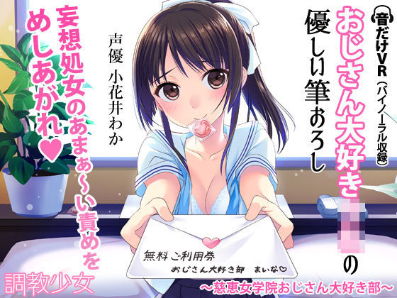 d_101806【エロ漫画ダウンロード】おじさん大好きJKの優しい筆おろし 〜慈恵女学院おじさん大好き部〜 | サークル:調教少女